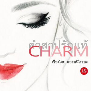 CHARM คำสาปรักแท้