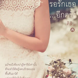 รอรักเธอ...อีกครั้ง