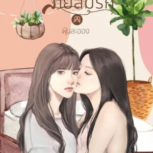 สายลมรัก