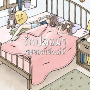รักปลอมๆ ของจอมเจ้าเล่ห์