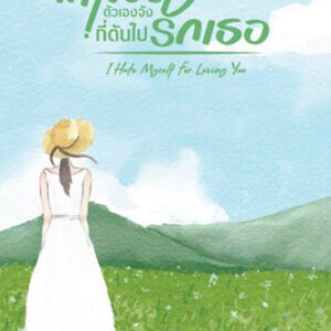 เกลียดตัวเองจังที่ดันไปรักเธอ